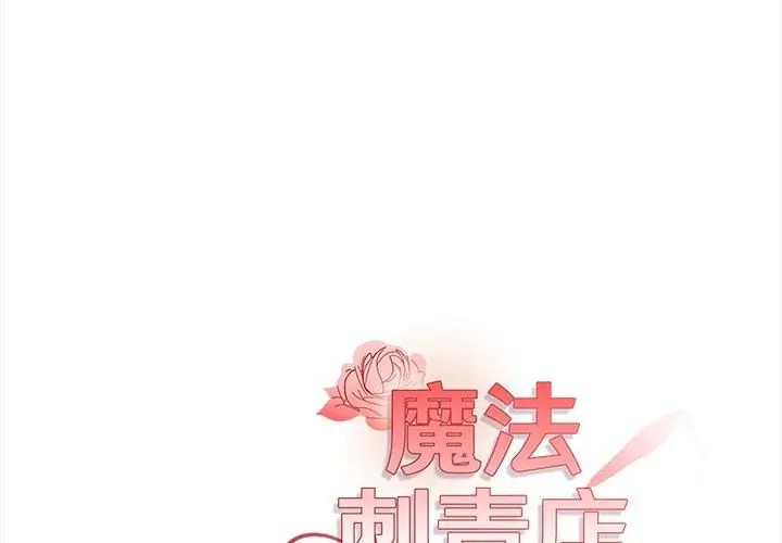 魔法刺青店第3話