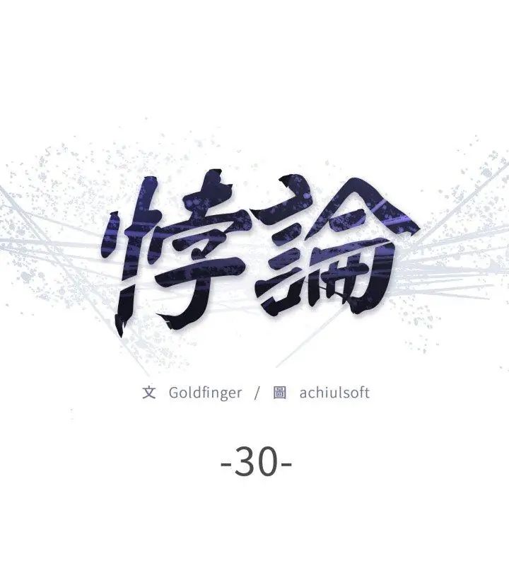 悖島審判第30話