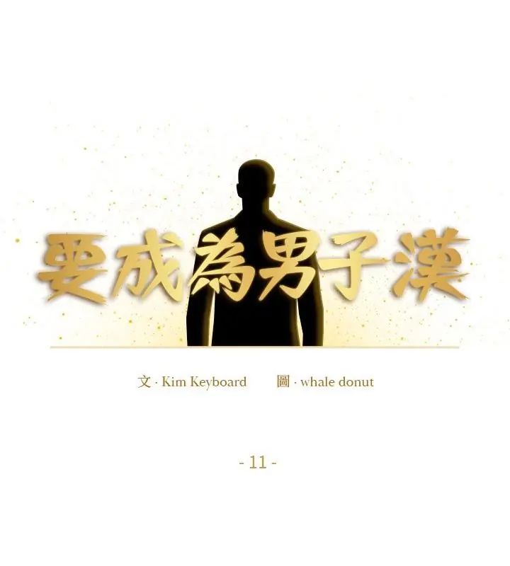 要成為男子漢第11話