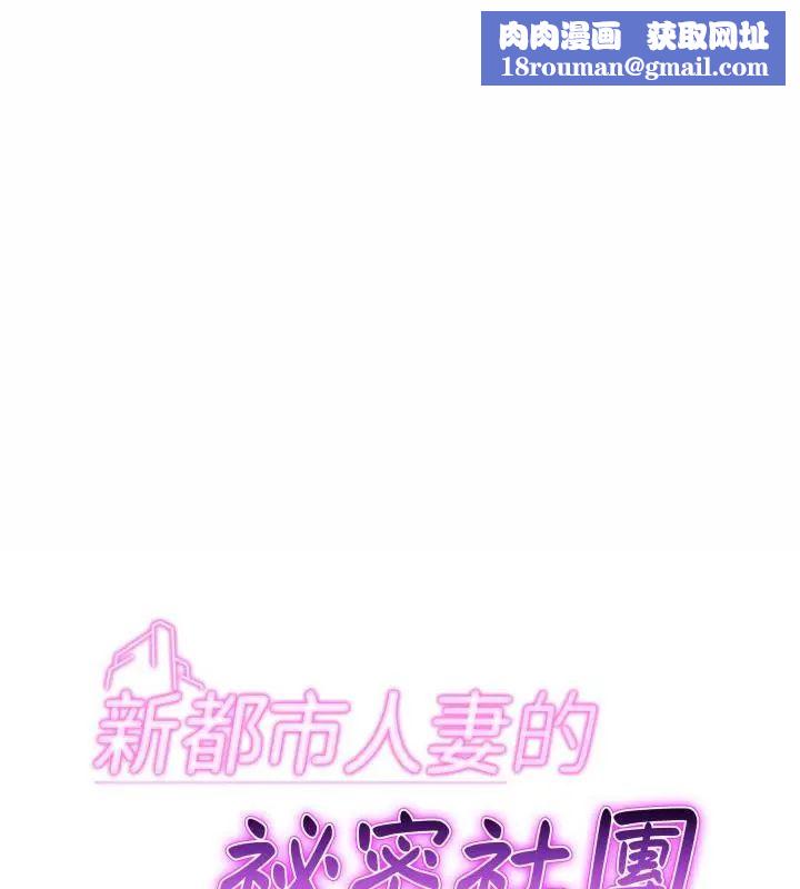 新都市人妻的秘密社團第7話