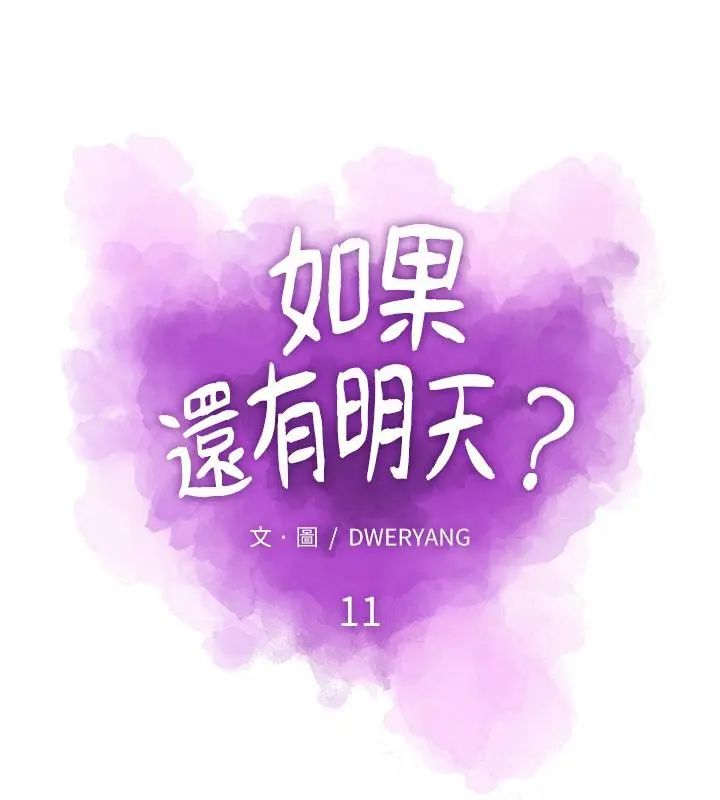 如果还有明天?第11話