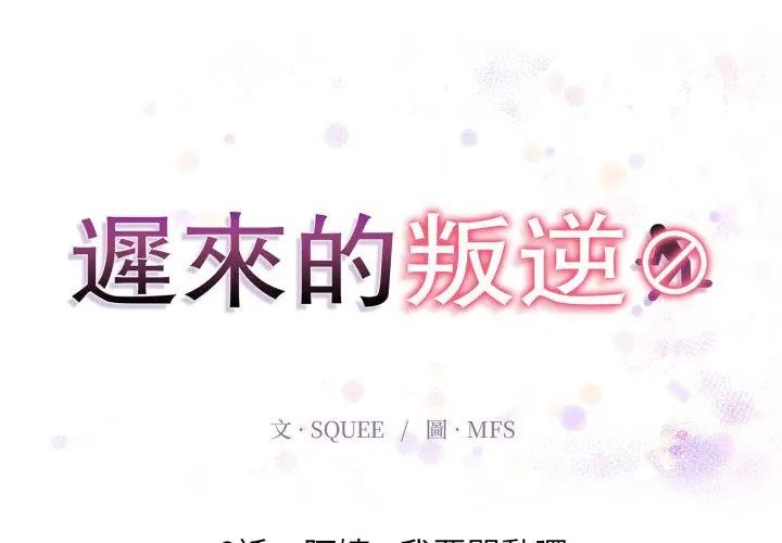 遲來的叛逆第6話