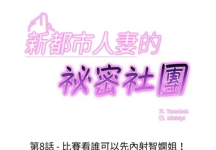 新都市人妻的秘密社團第8話