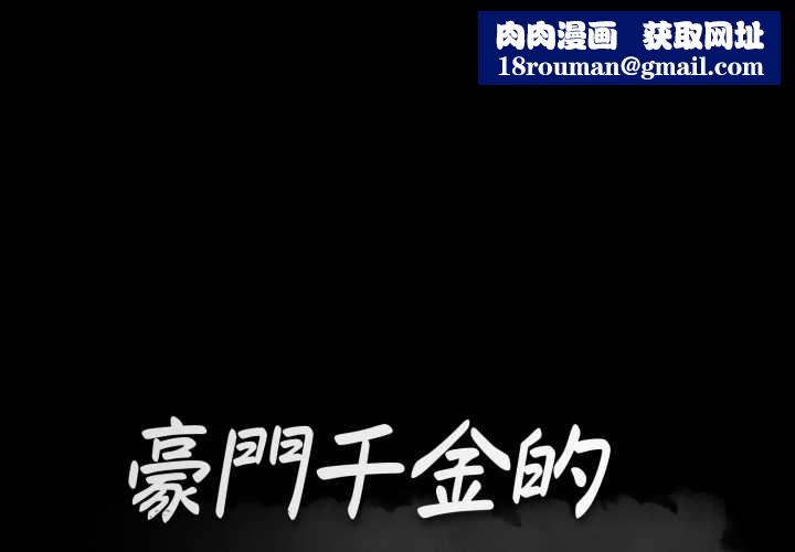 豪門千金的男人第21話