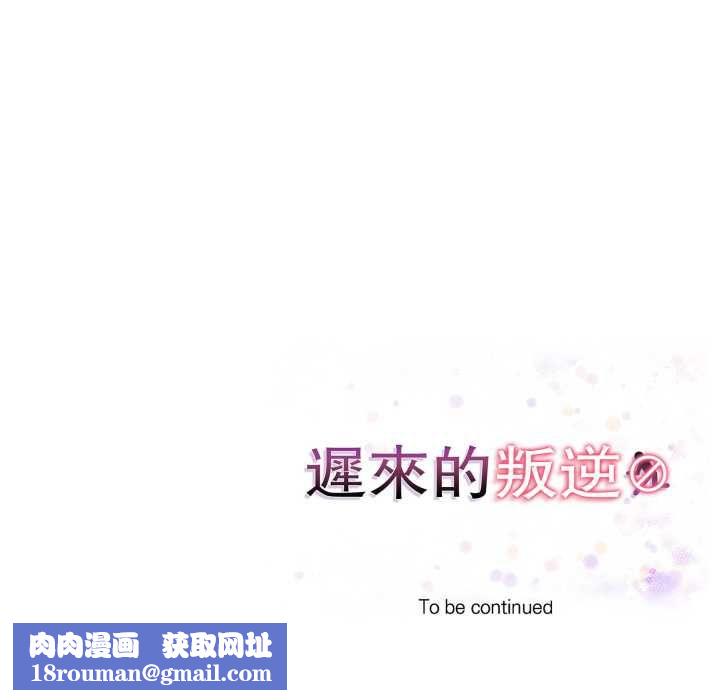 遲來的叛逆第8話