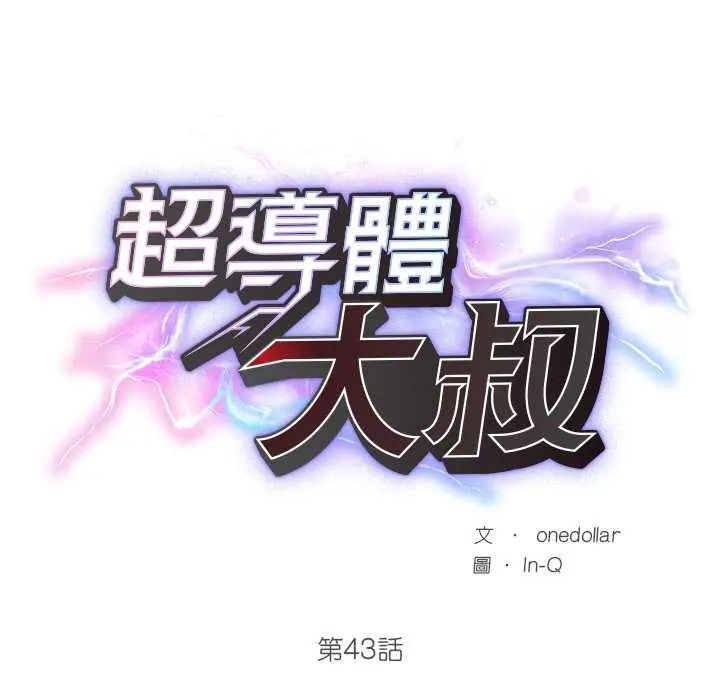 超導體覺醒第43話