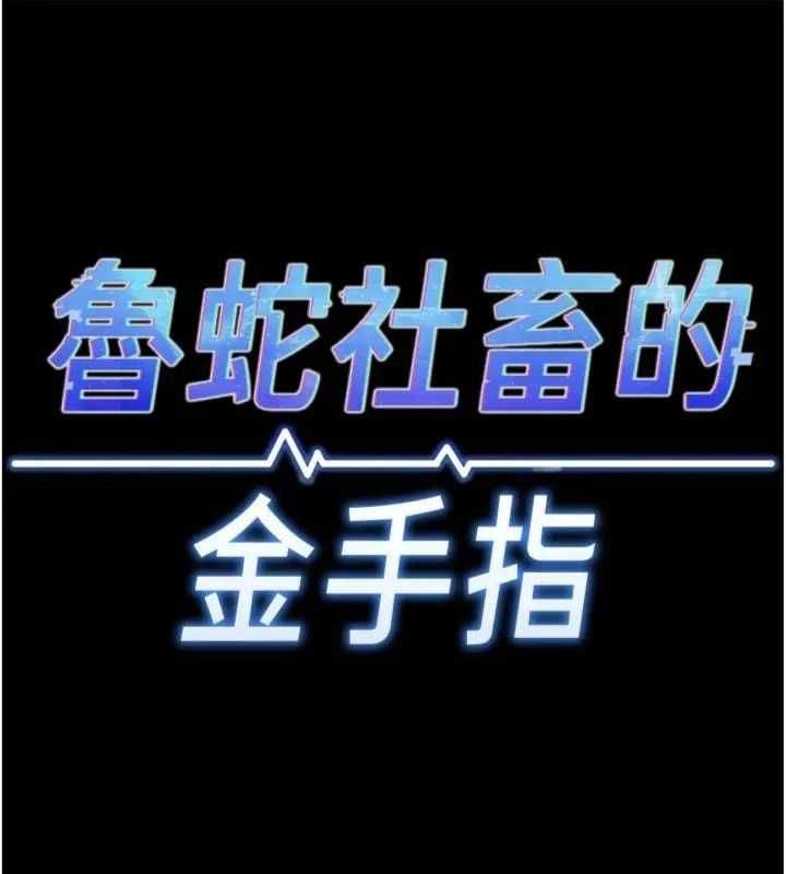 魯蛇社畜的金手指第75話-給病人看活春宮