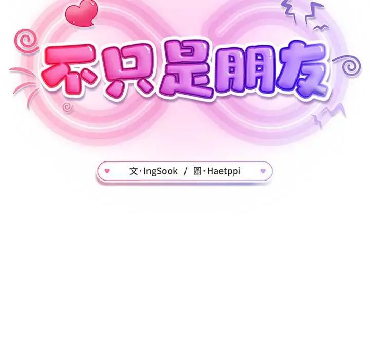不衹是朋友第19話