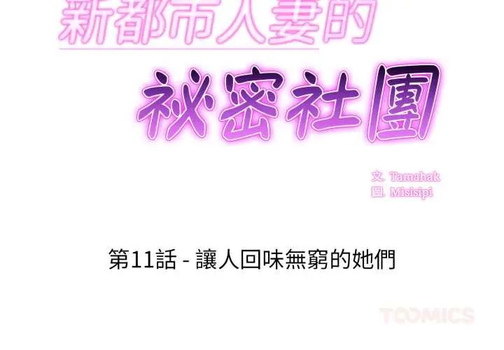 新都市人妻的秘密社團第11話