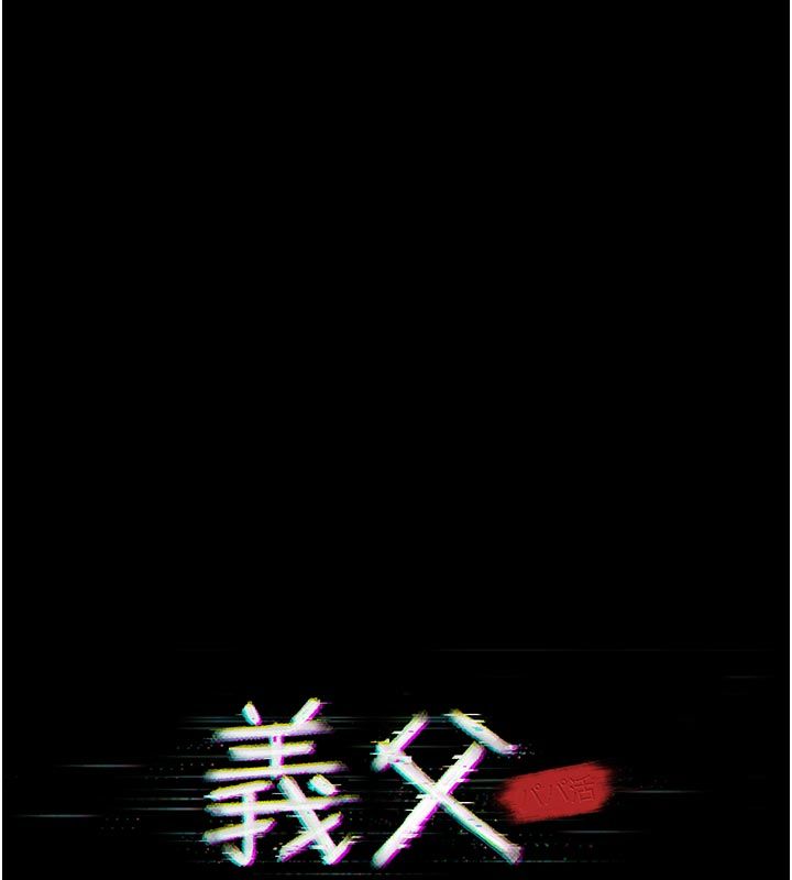 義父第24話-一個月的親密調教