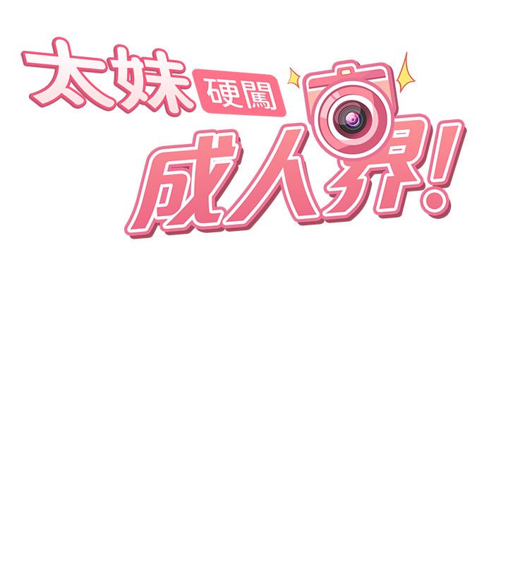 太妹硬闖成人界第38話-你想來點更刺激的嗎?