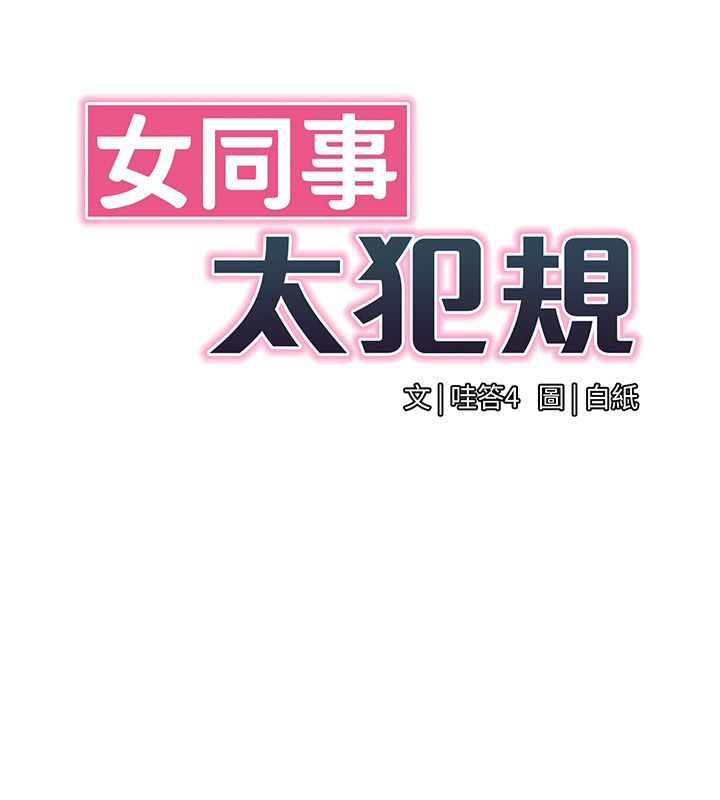 女同事太犯規第32話-你就是我的晚餐&hearts;︎