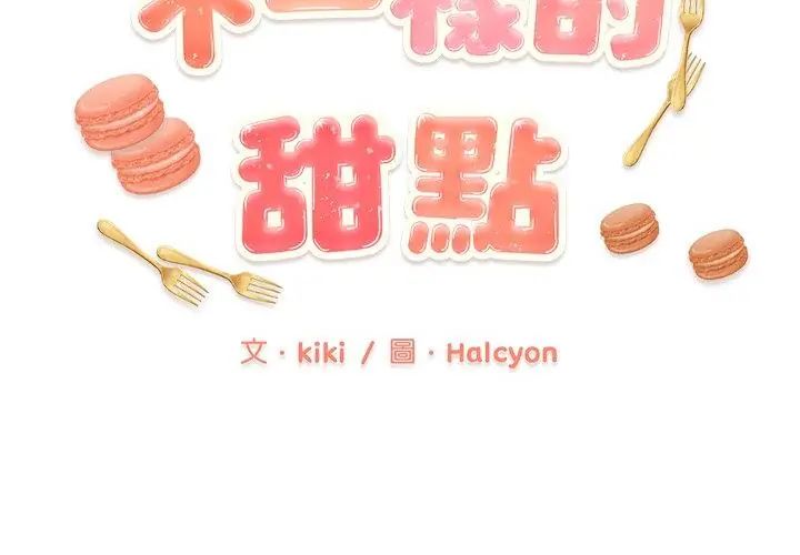 不一样的甜点第6話