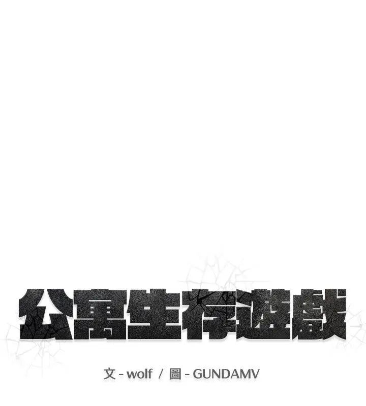 公寓生存游戏第1話