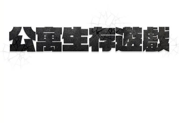 公寓生存游戏第1話