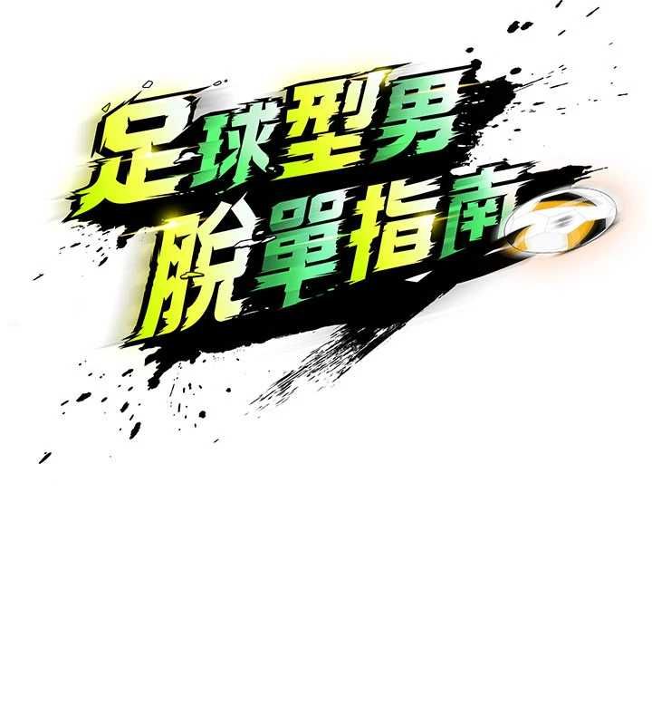 足球型男脫單指南第70話-我會「對妳很溫柔」