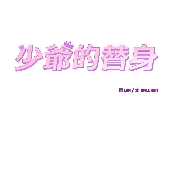 少爺的替身第58話