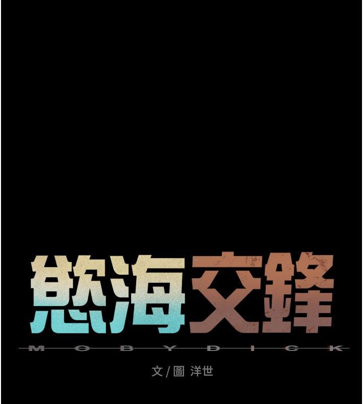 慾海交鋒第98話-我是來對你負責的&hearts;