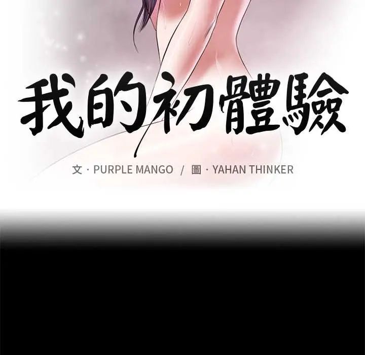 我的初體驗第18話
