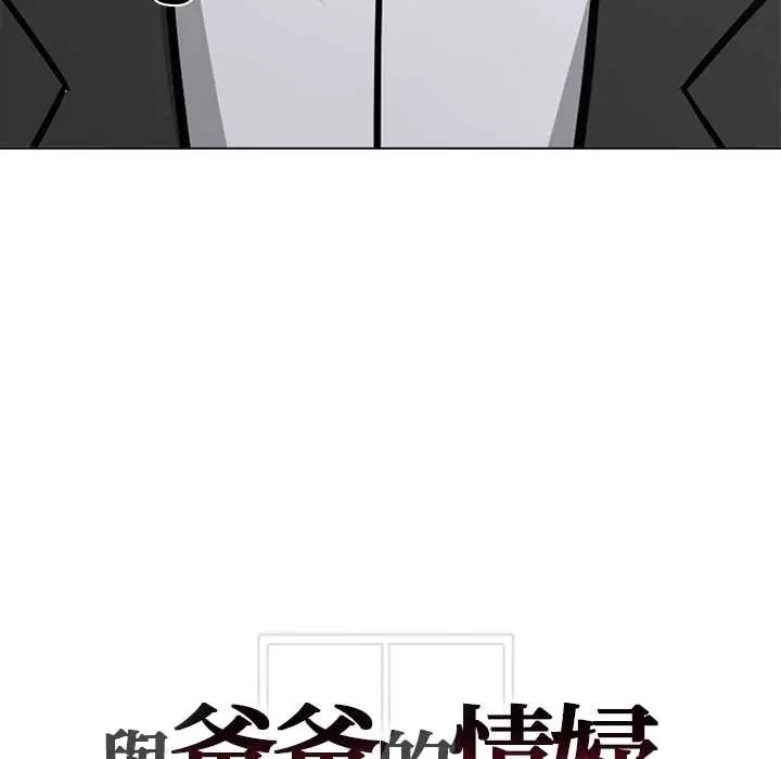 與爸爸的情婦共處一室第9話
