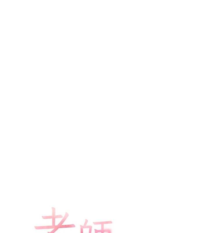 老師的親密指導第106話-投奔下個溫暖美鮑
