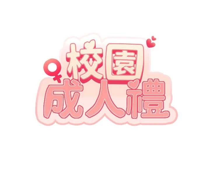 校园成人礼-第44話-還有最後一個心願 - 图片 35