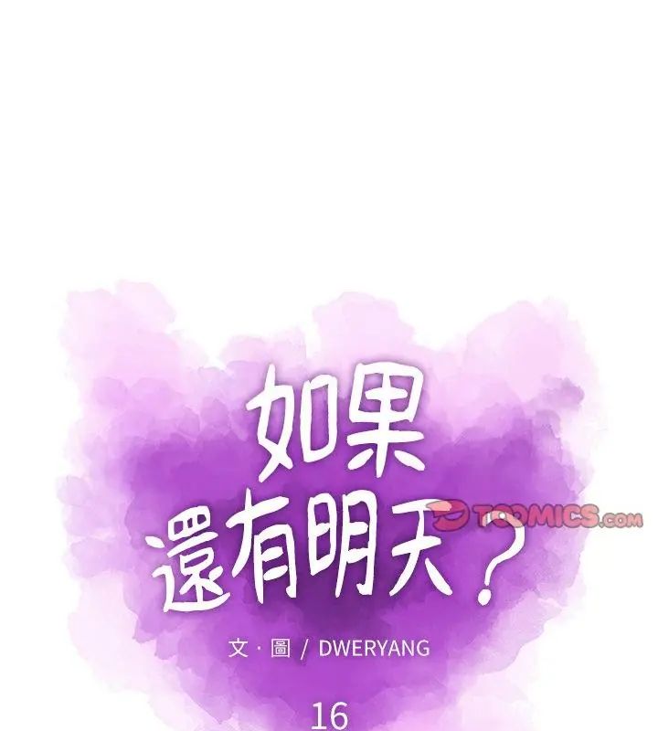 如果還有明天？第16話