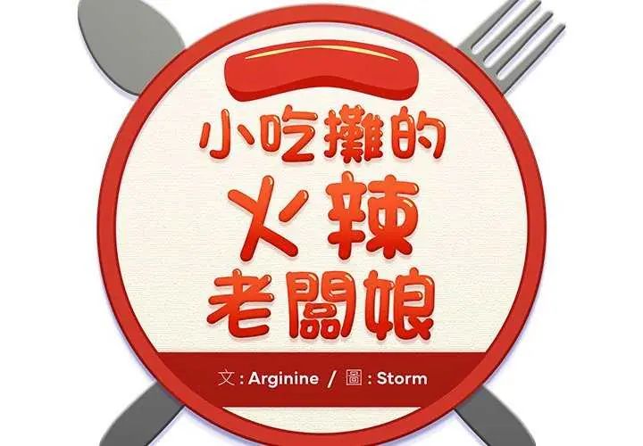小喫攤的火辣老闆娘第11話