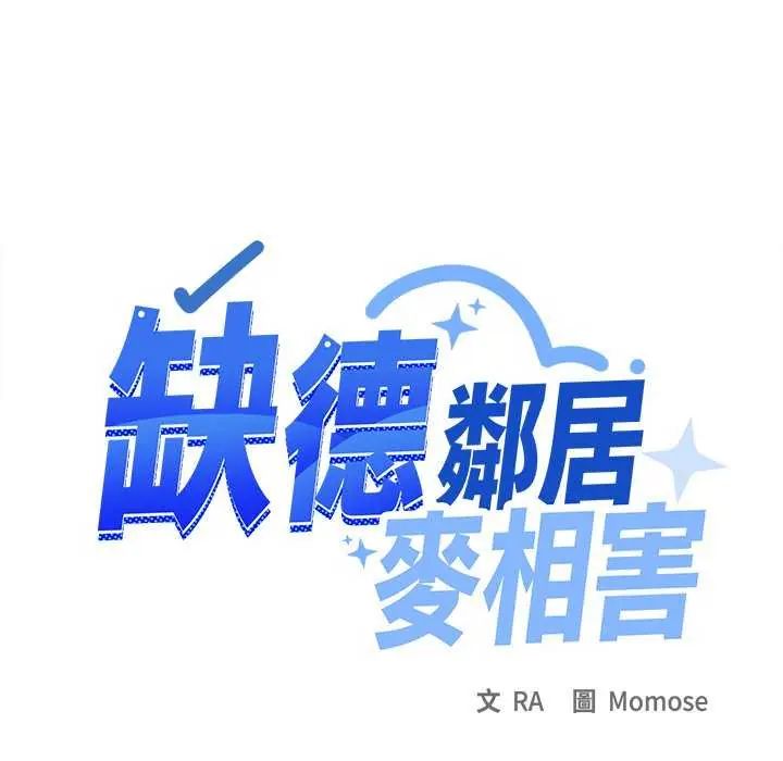 缺德邻居难相处第91話