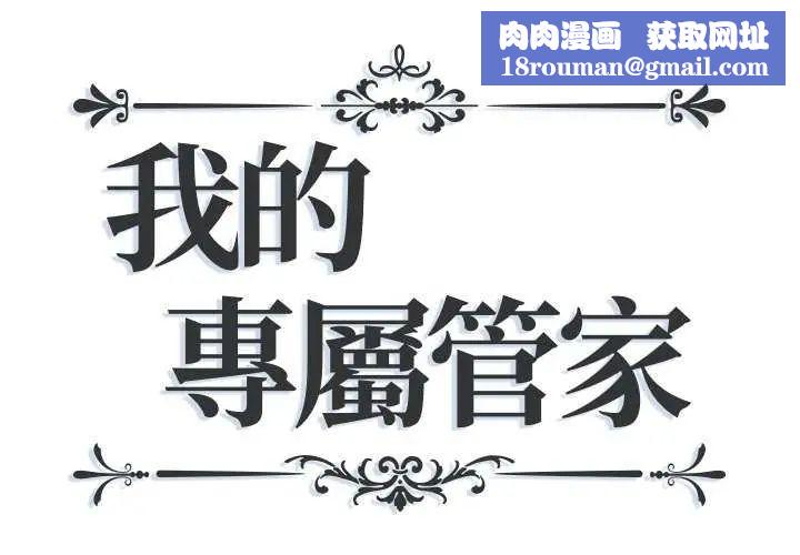 我的專屬琯家第10話