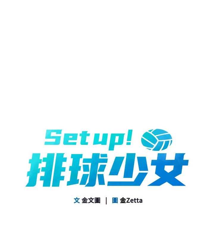 Setup!排球少女-第105話-為你穿上的性感戰袍 - 图片 11