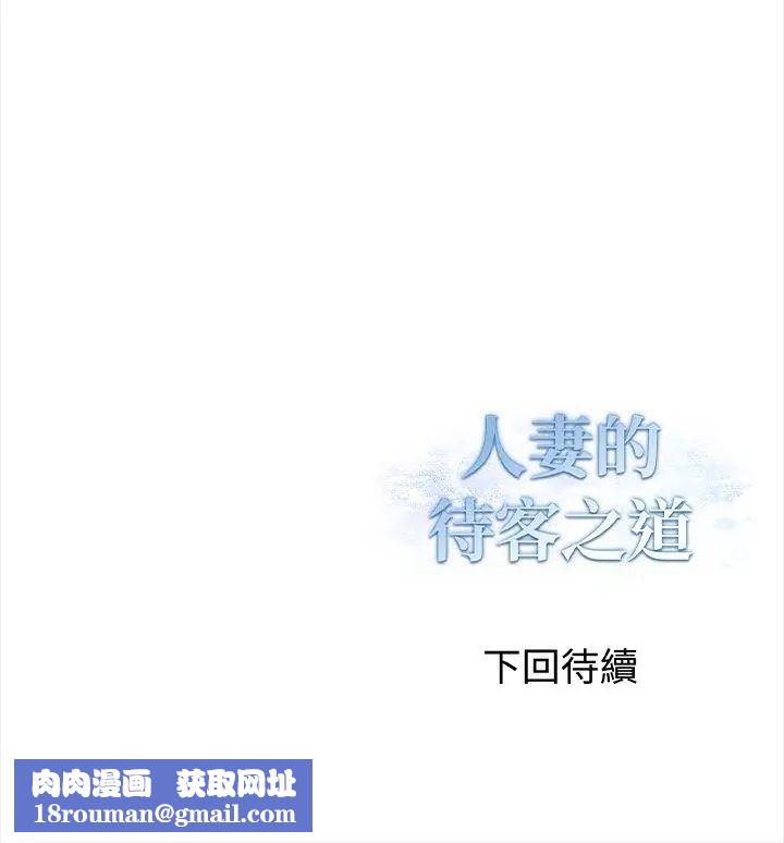 人妻的待客之道第1話