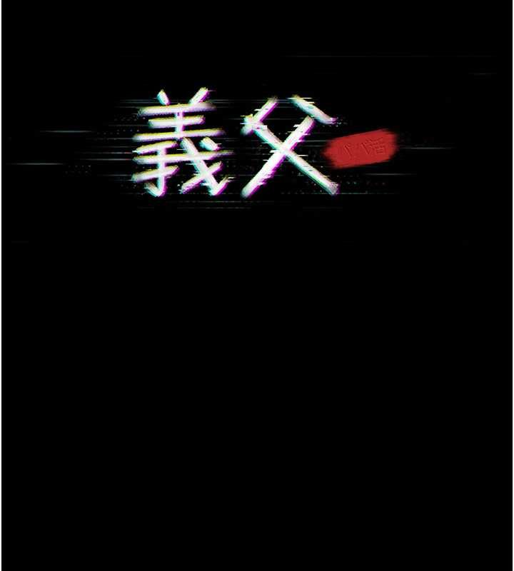 義父第26話-妳也變成賣身的婊子了