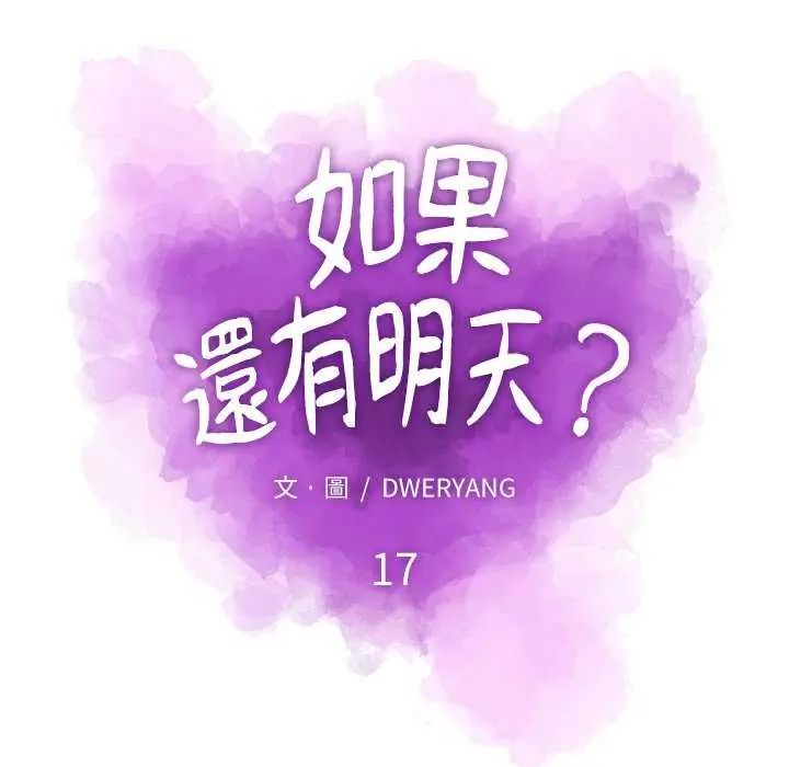 如果還有明天？第17話