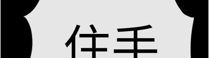 慾海交锋第100話-在眼前支離破碎的希望