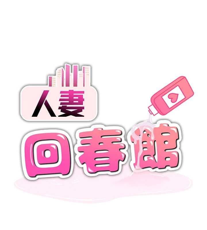 人妻回春馆第13話-在多重刺激下噴發的淫水