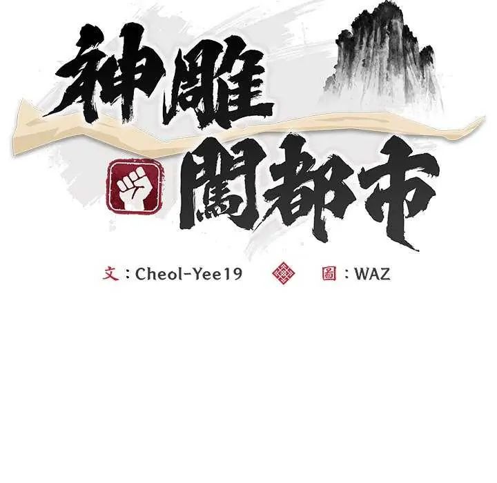 神雕闯都市第49話