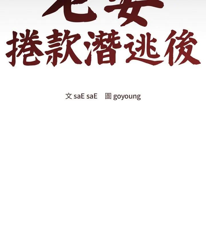 老婆捲款潜逃后第67話