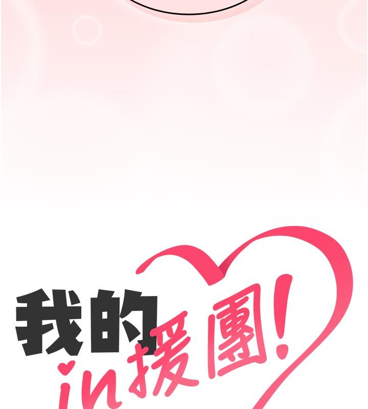 我的in援团第1话-我来给你「加油打气」