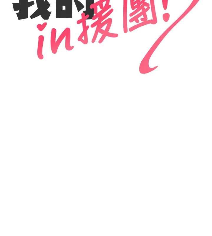 我的in援团第3话-心怀不轨的按摩