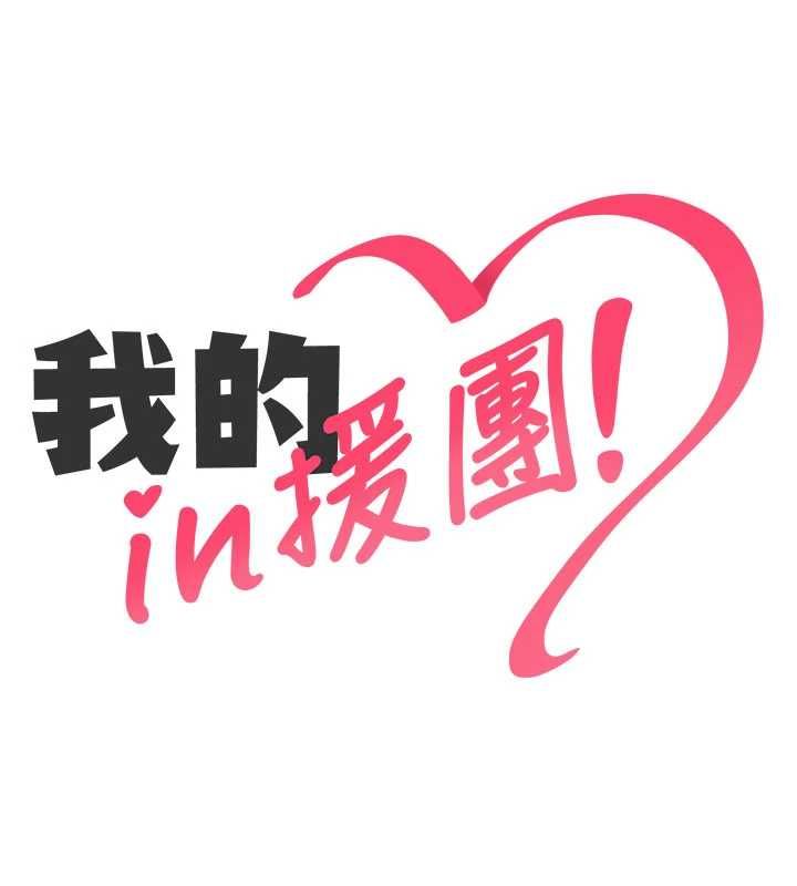 我的in援团第4话-妳不是最爱这个姿势吗?
