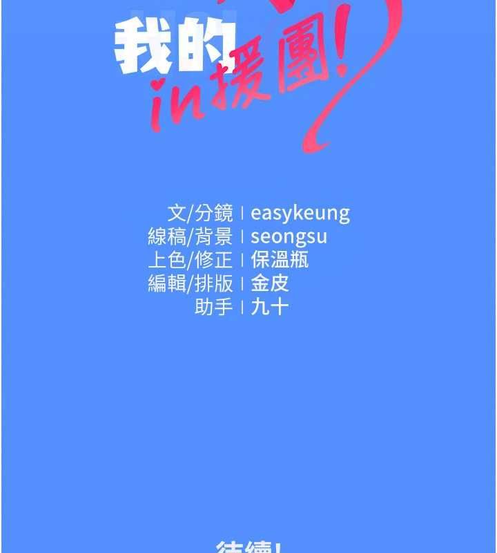 我的in援团第4话-妳不是最爱这个姿势吗?