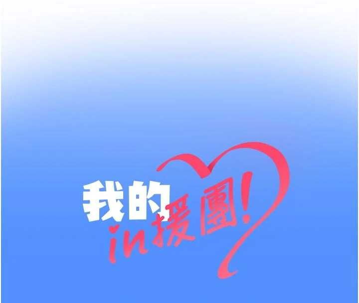 我的in援团第5话-和恩妮的关係