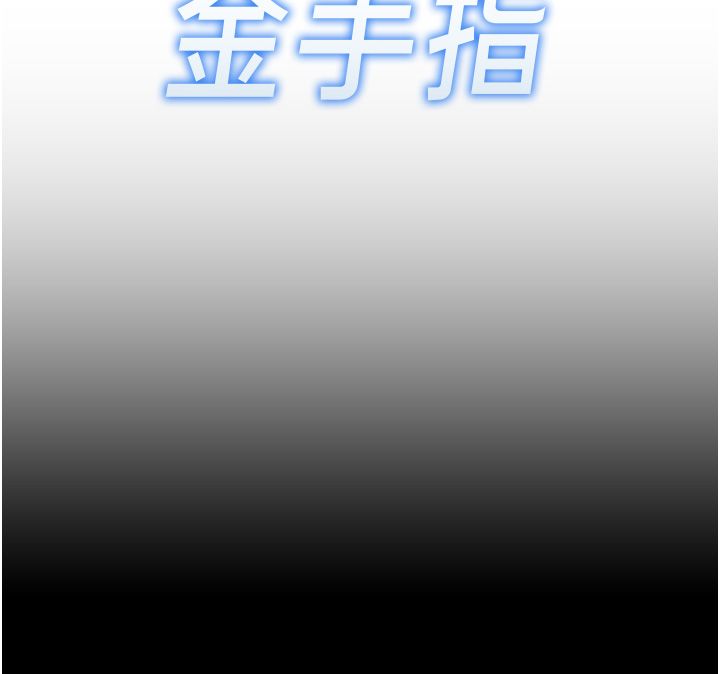鲁蛇社畜的金手指第80話-看清楚誰才是老大