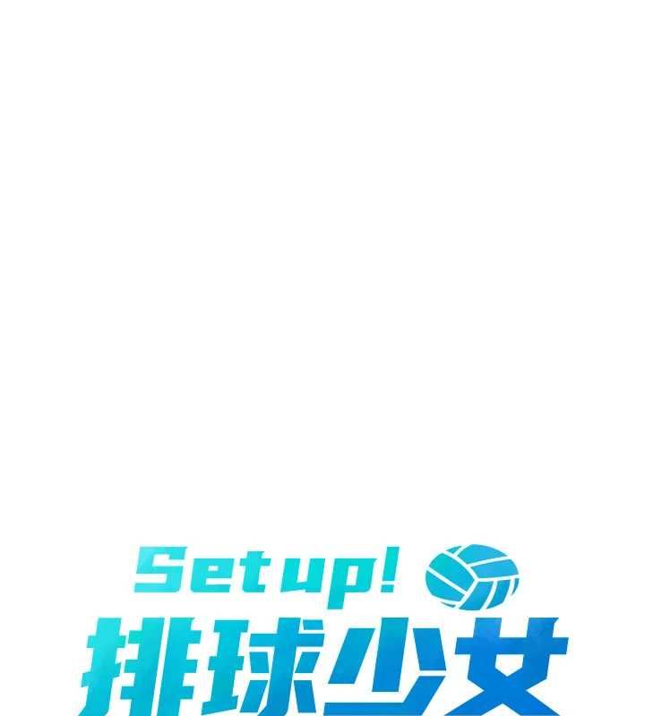 Setup!排球少女第106話-你不該給我「獎勵」嗎?