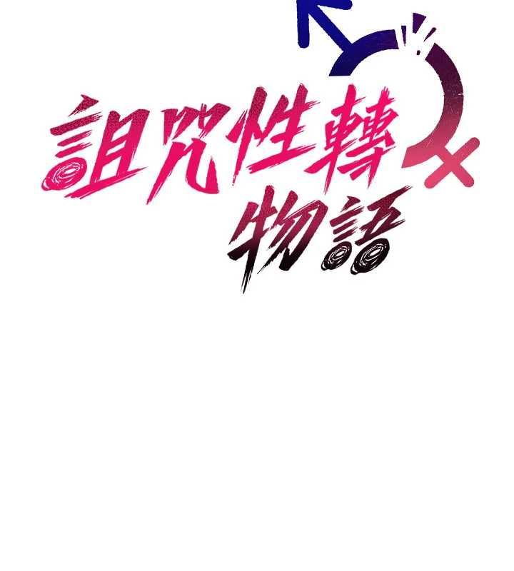 诅咒性转物语第37話-誰都可以&hellip;快來強姦我