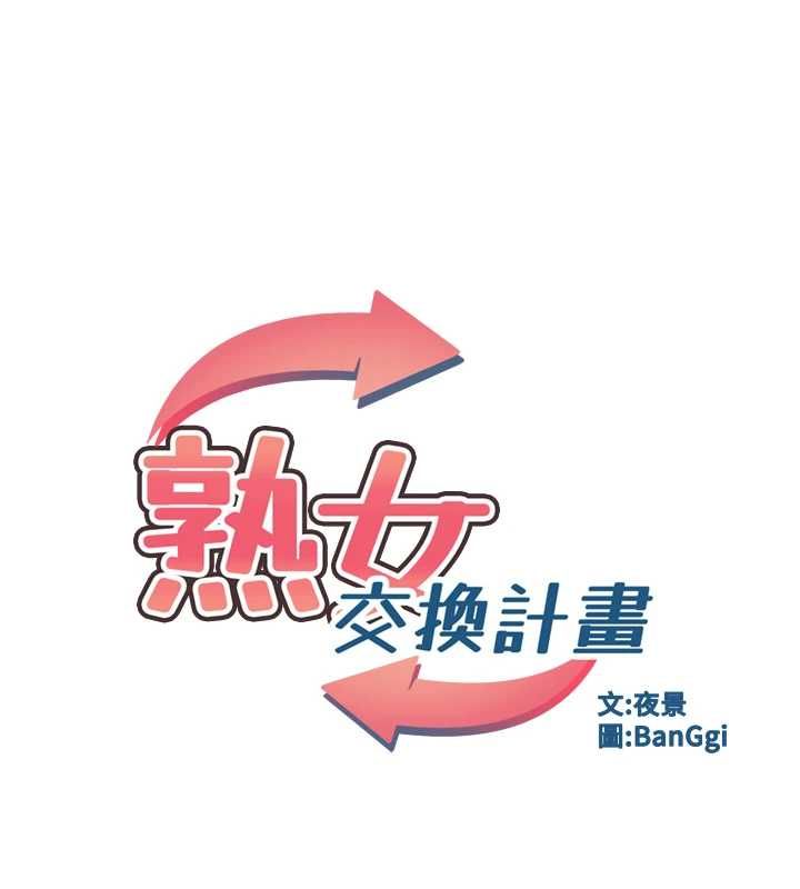 熟女交换计画第79話-我要在叔叔面前上你媽