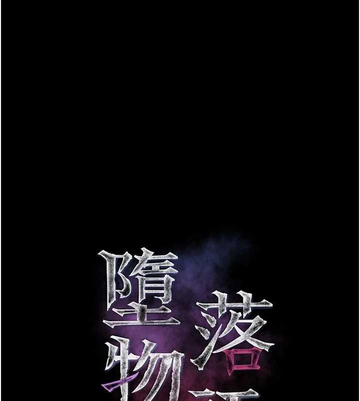 堕落物语2第64話-徹底淪為完美的玩物