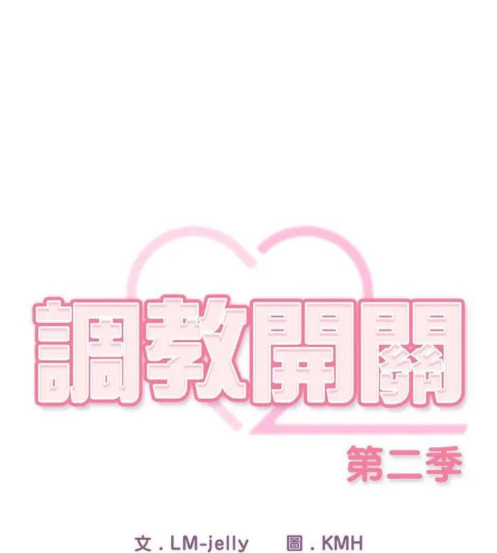调教开关：第二季第46話