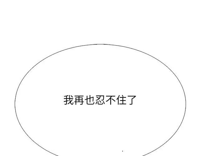 与爸爸的情妇共处一室第11話